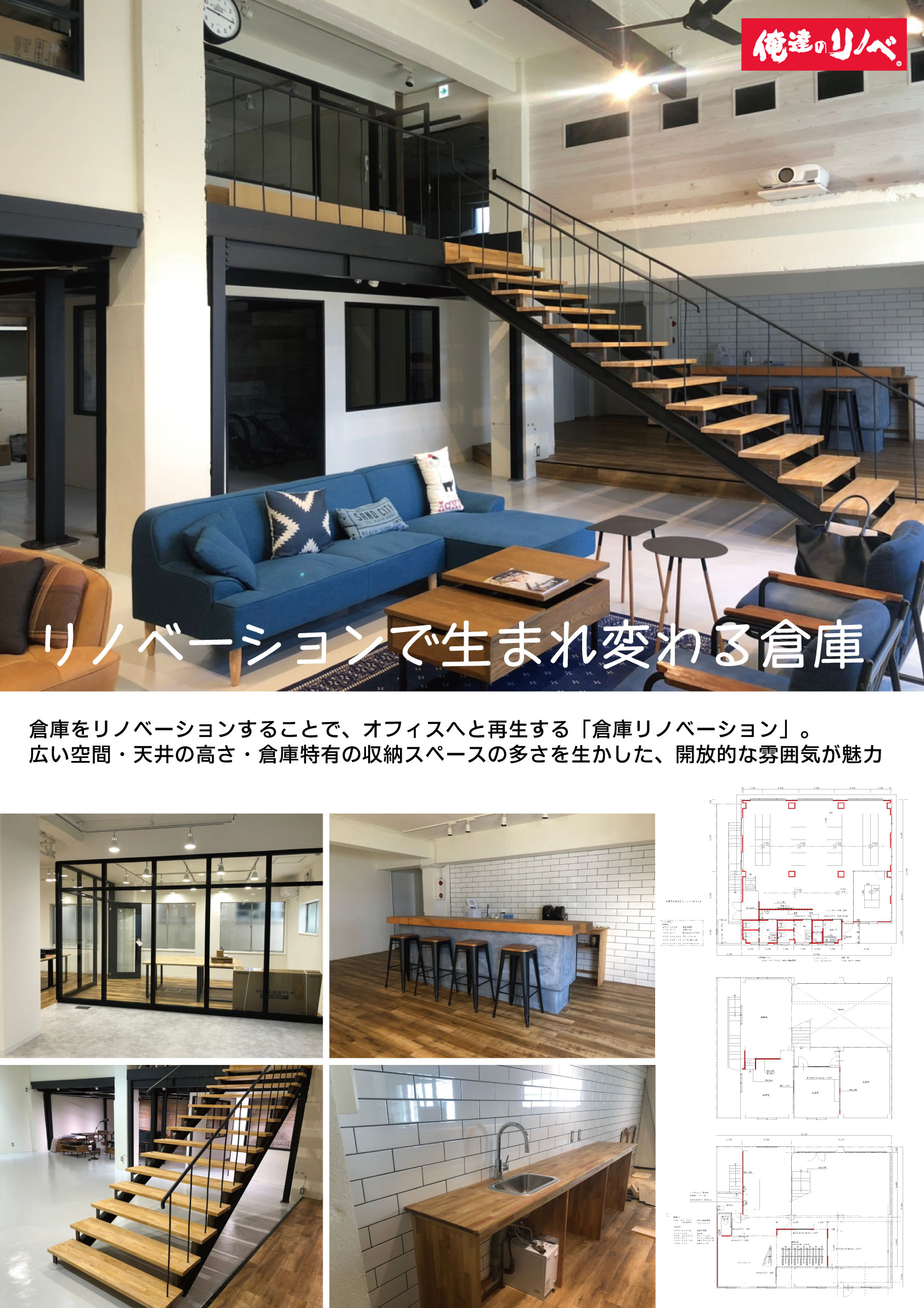 俺達のリノベ 施工事例