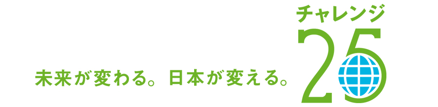 チャレンジ25宣言