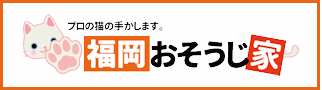 福岡おそうじ家