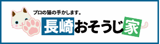 長崎おそうじ家