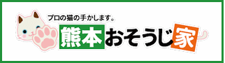熊本おそうじ家