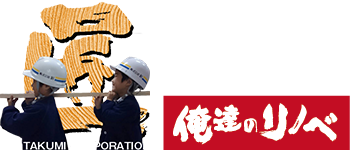 俺達のリノベ 株式会社匠 長崎営業所
